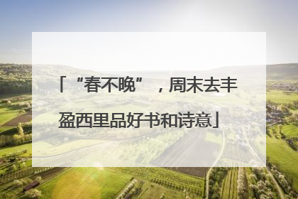 “春不晚”，周末去丰盈西里品好书和诗意