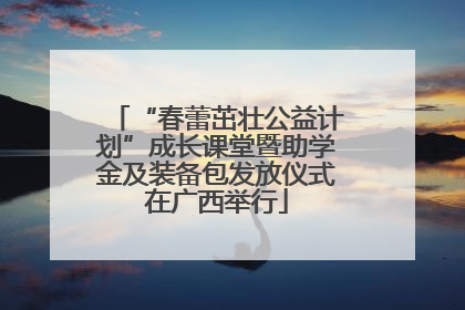 “春蕾茁壮公益计划”成长课堂暨助学金及装备包发放仪式在广西举行
