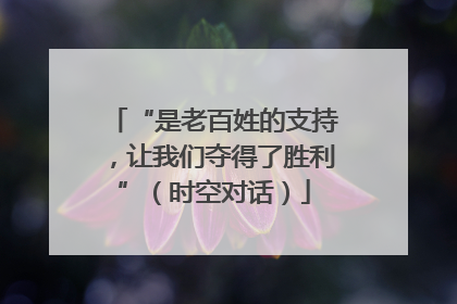 “是老百姓的支持，让我们夺得了胜利”（时空对话）