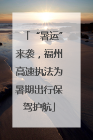 “暑运”来袭，福州高速执法为暑期出行保驾护航