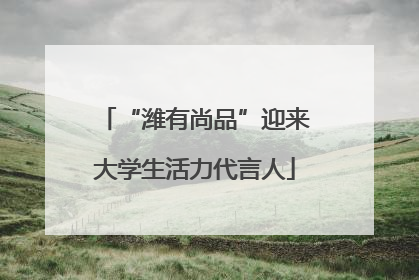 “潍有尚品”迎来大学生活力代言人