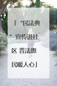 “民法典”宣传进社区 普法惠民暖人心