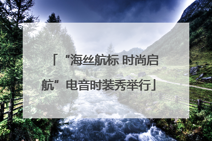 “海丝航标 时尚启航”电音时装秀举行