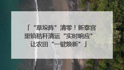 “草垛阵”清零！新泰宫里镇秸秆清运“实时响应”让农田“一键焕新”