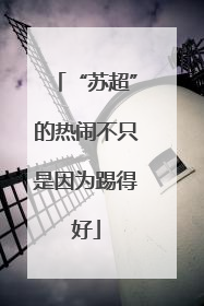 “苏超”的热闹不只是因为踢得好