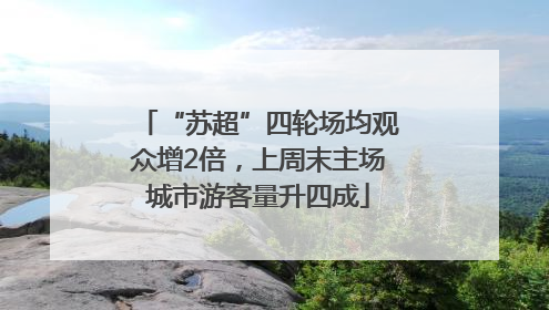 “苏超”四轮场均观众增2倍，上周末主场城市游客量升四成