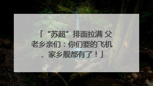 “苏超”排面拉满 父老乡亲们：你们要的飞机、家乡舰都有了！