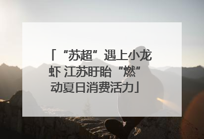 “苏超”遇上小龙虾 江苏盱眙“燃”动夏日消费活力