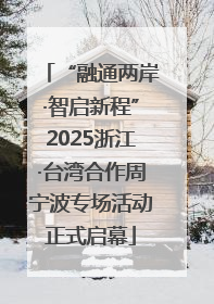 “融通两岸·智启新程”2025浙江·台湾合作周宁波专场活动正式启幕