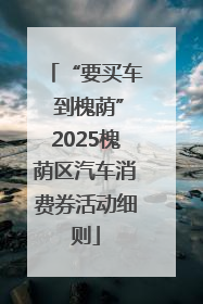 “要买车 到槐荫”2025槐荫区汽车消费券活动细则