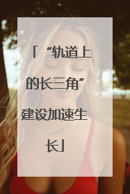 “轨道上的长三角”建设加速生长