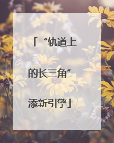 “轨道上的长三角”添新引擎