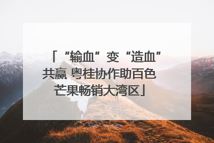 “输血”变“造血”共赢 粤桂协作助百色芒果畅销大湾区