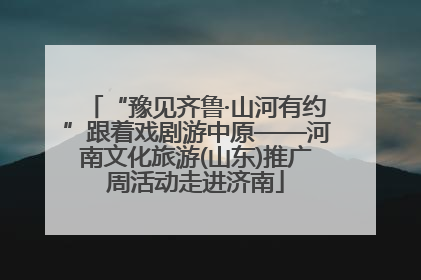 “豫见齐鲁·山河有约”跟着戏剧游中原——河南文化旅游(山东)推广周活动走进济南