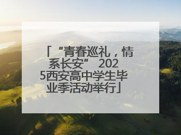 “青春巡礼，情系长安” 2025西安高中学生毕业季活动举行