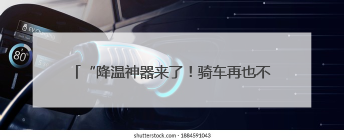 “降温神器来了！骑车再也不烫屁股了”小黄车又升级了