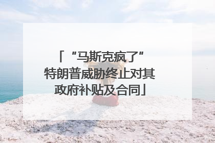 “马斯克疯了” 特朗普威胁终止对其政府补贴及合同