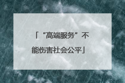“高端服务”不能伤害社会公平