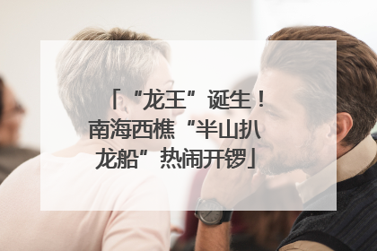“龙王”诞生！南海西樵“半山扒龙船”热闹开锣