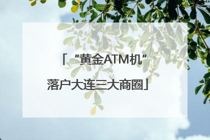 “黄金ATM机”落户大连三大商圈
