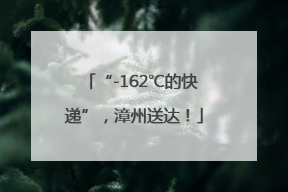 “-162℃的快递”，漳州送达！