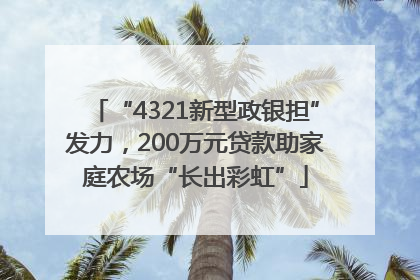 “4321新型政银担”发力，200万元贷款助家庭农场“长出彩虹”