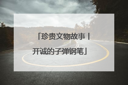 珍贵文物故事丨开诚的子弹钢笔