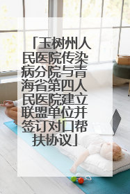 玉树州人民医院传染病分院与青海省第四人民医院建立联盟单位并签订对口帮扶协议
