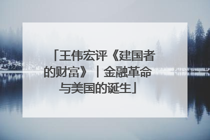 王伟宏评《建国者的财富》︱金融革命与美国的诞生