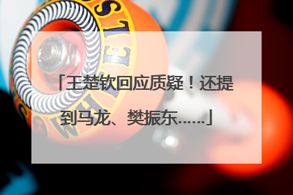 王楚钦回应质疑！还提到马龙、樊振东……