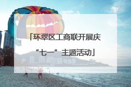 环翠区工商联开展庆“七一”主题活动