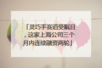 灵巧手赛道受瞩目，这家上海公司三个月内连续融资两轮