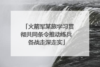 火箭军某旅学习贯彻共同条令推动练兵备战走深走实