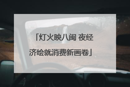 灯火映八闽 夜经济绘就消费新画卷