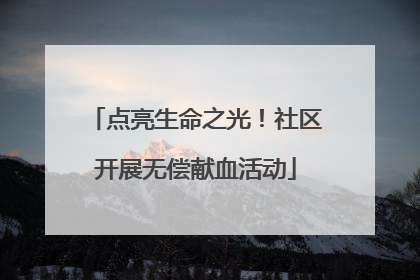 点亮生命之光！社区开展无偿献血活动