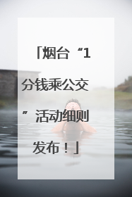 烟台“1分钱乘公交”活动细则发布！