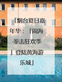 烟台夏日嘉年华：「闹海·拳击狂欢季」登陆黄海游乐城