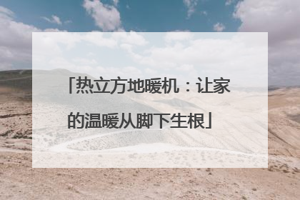 热立方地暖机：让家的温暖从脚下生根