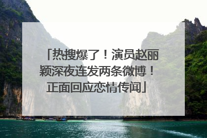 热搜爆了！演员赵丽颖深夜连发两条微博！正面回应恋情传闻