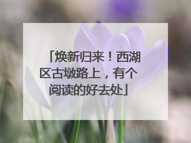 焕新归来！西湖区古墩路上，有个阅读的好去处