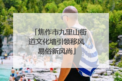 焦作市九里山街道文化墙引领移风易俗新风尚