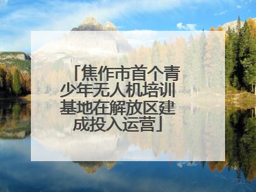 焦作市首个青少年无人机培训基地在解放区建成投入运营