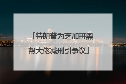 特朗普为芝加哥黑帮大佬减刑引争议