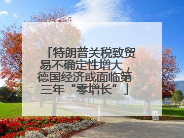 特朗普关税致贸易不确定性增大，德国经济或面临第三年“零增长”