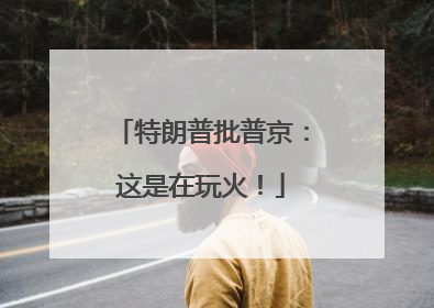 特朗普批普京：这是在玩火！