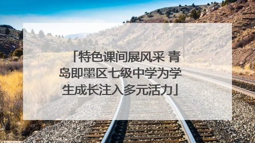 特色课间展风采 青岛即墨区七级中学为学生成长注入多元活力