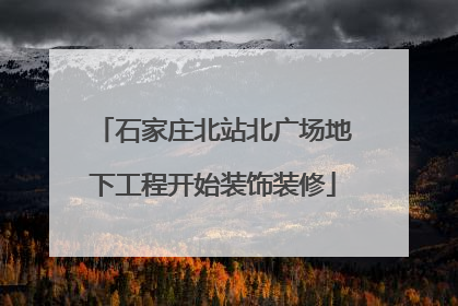 石家庄北站北广场地下工程开始装饰装修
