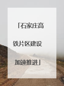 石家庄高铁片区建设加速推进