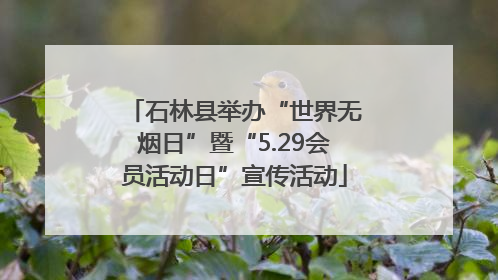 石林县举办“世界无烟日”暨“5.29会员活动日”宣传活动