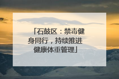 石鼓区：禁毒健身同行，持续推进健康体重管理